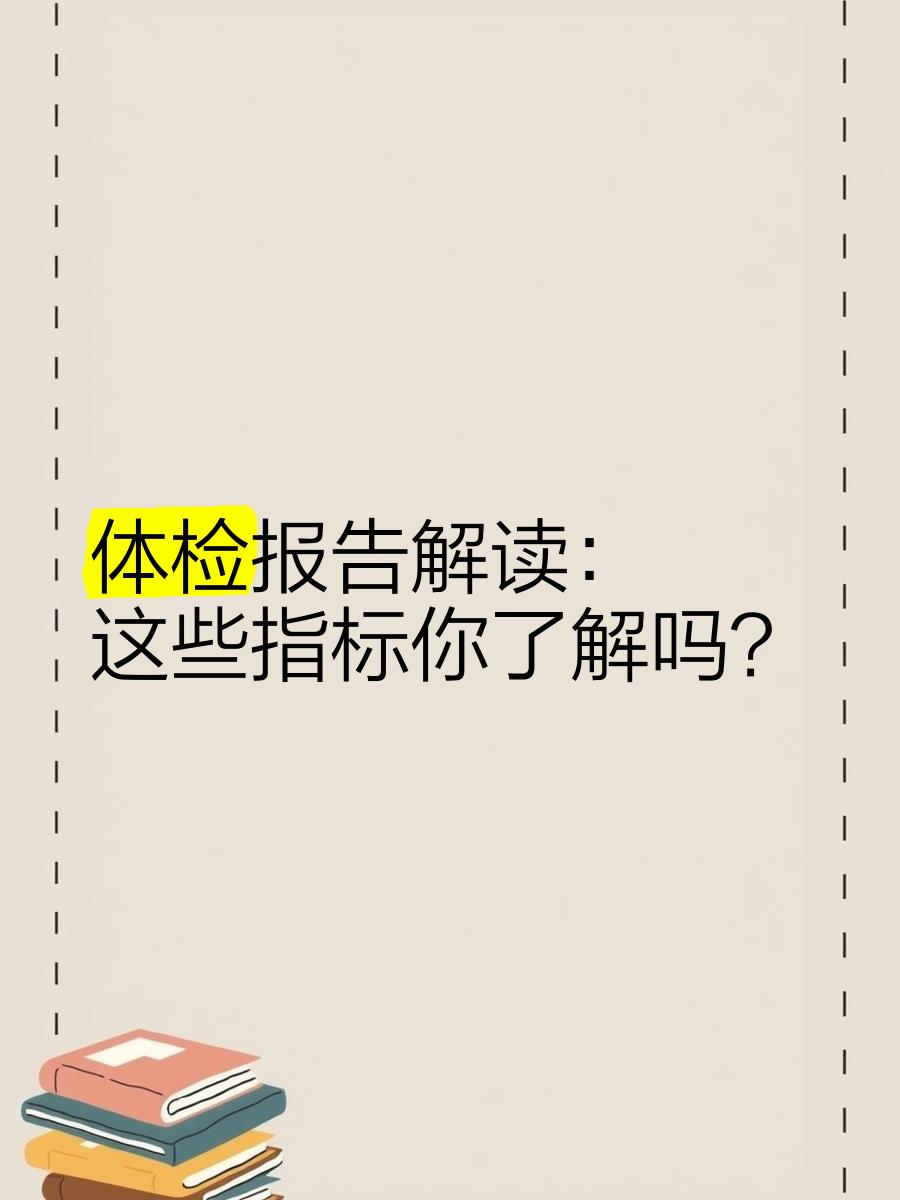 体检报告解读:运动员常见指标异常的简单介绍 体检报告解读:运动员常见指标异常的简单介绍