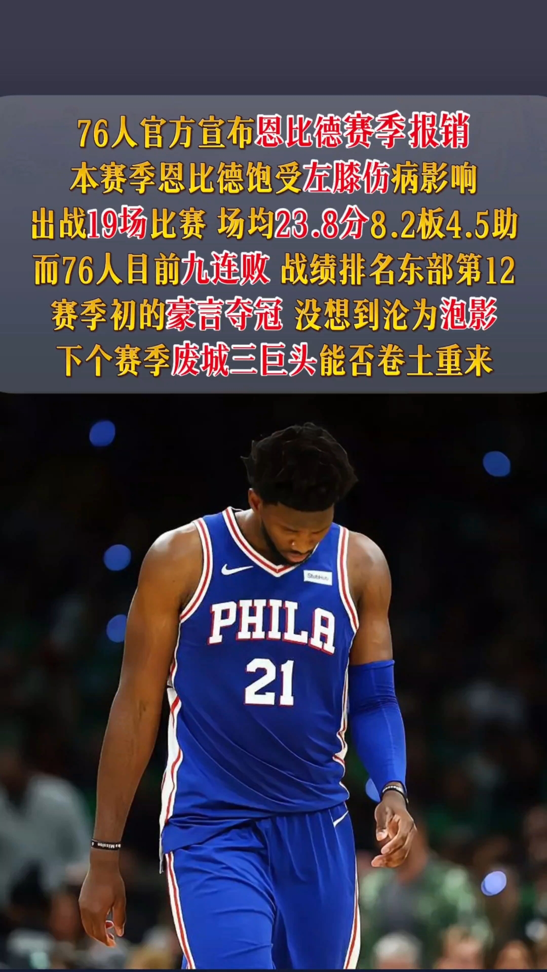 开云体育在线登录-恩比德伤情更新，复出时间曝光 