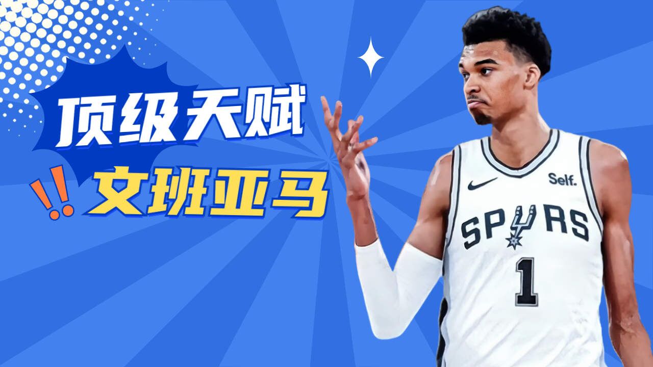 开云体育网站入口-马刺再获前五签？文班亚马+新天才=王朝？的简单介绍