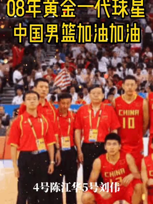 2008奥运男篮巅峰:中国篮球的黄金一代的简单介绍 2008奥运男篮巅峰:中国篮球的黄金一代的简单介绍