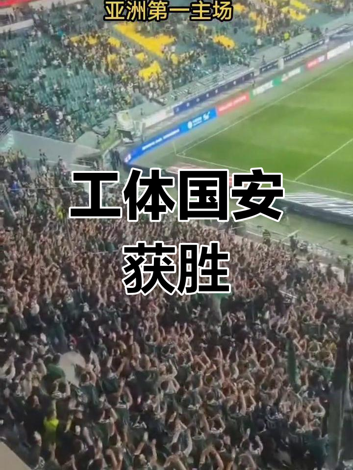 国安新外援首秀破门，工体3万球迷沸腾的简单介绍