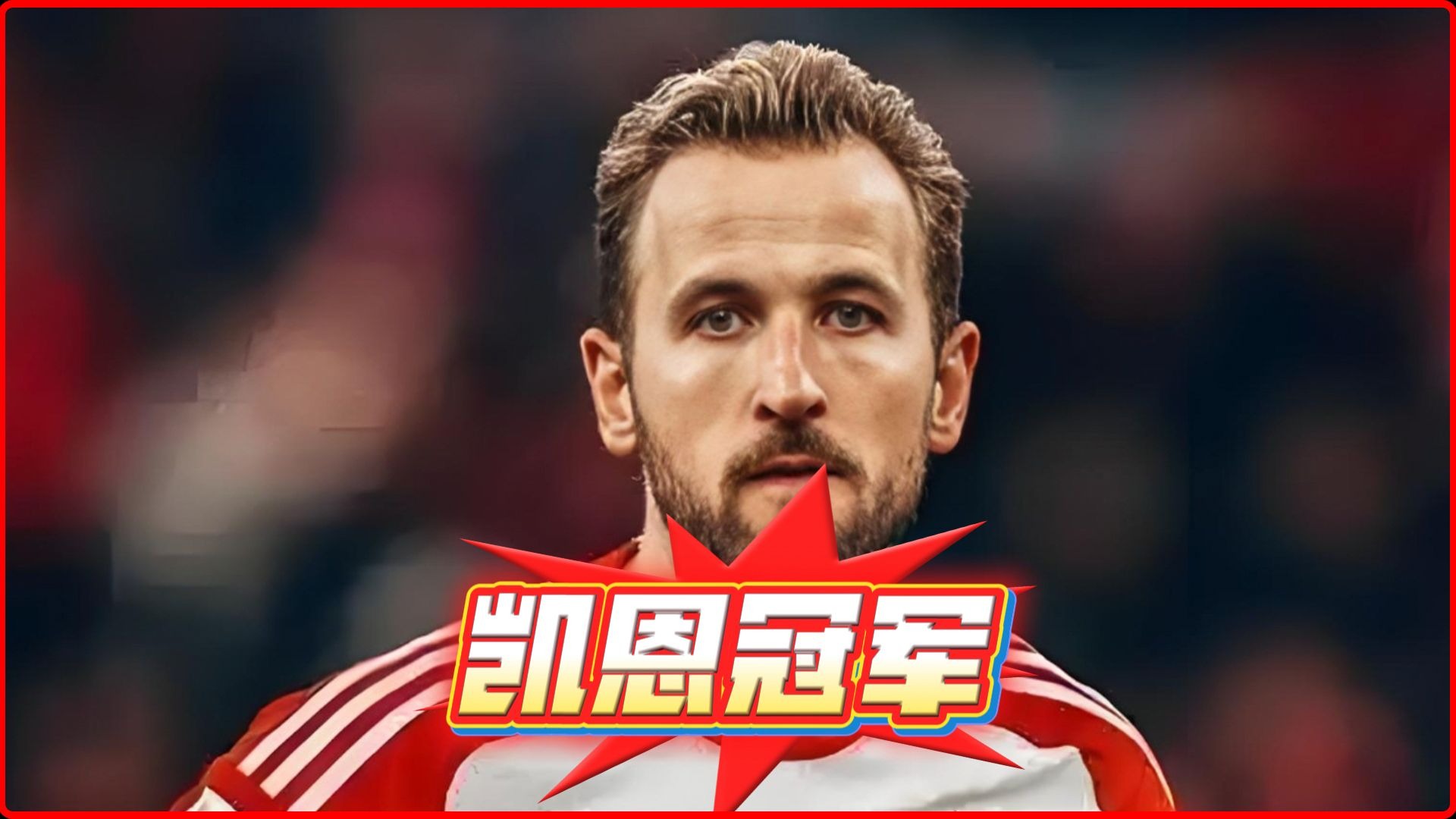 包含凯恩的30球魔咒:为何总是无缘冠军的词条 包含凯恩的30球魔咒:为何总是无缘冠军的词条