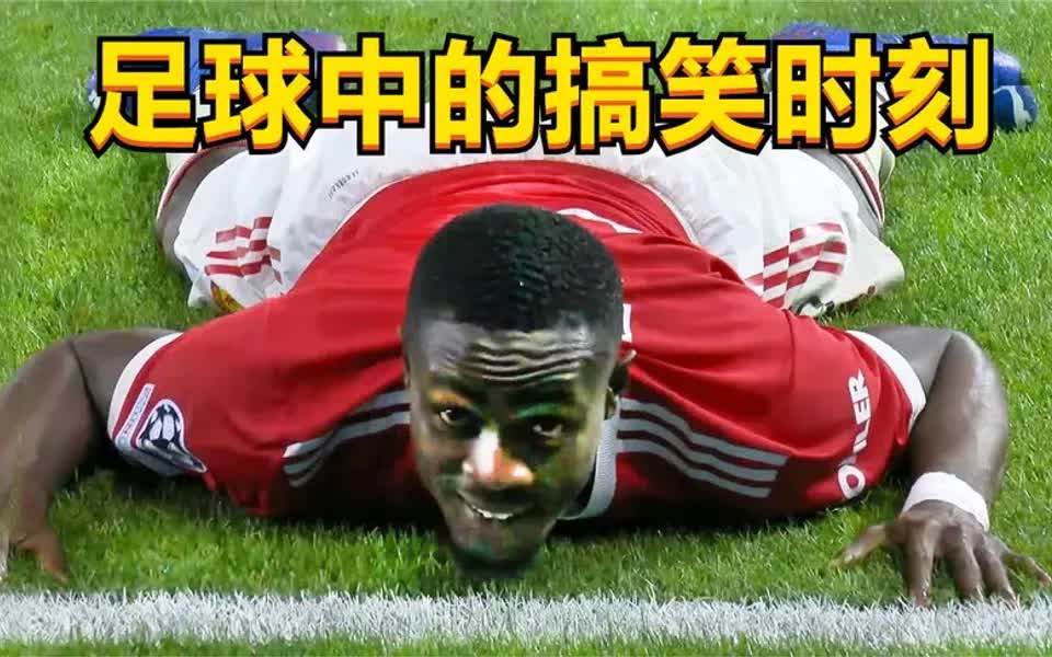 开云体育平台-足球场上的搞笑时刻TOP10的简单介绍